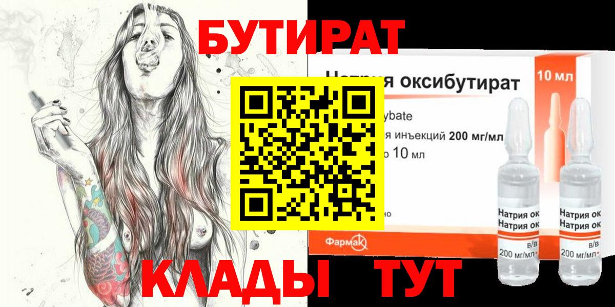 БУТИРАТ 1.4BDO Калининград