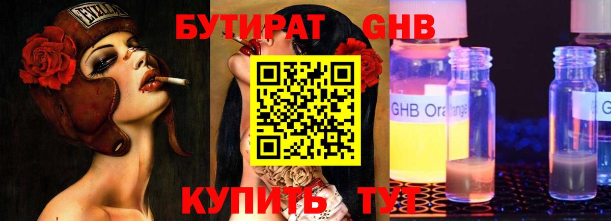 Калининград  БУТИРАТ бутандиол  Вход с VPN 
