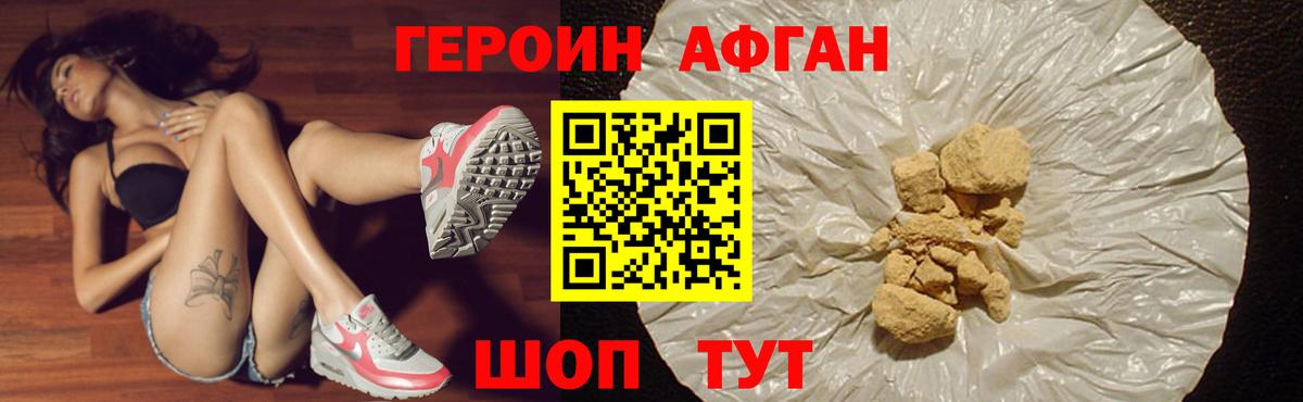 ГЕРОИН афганец Калининград
